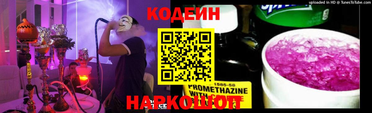 Кодеиновый сироп Lean напиток Lean (лин)  Вход с VPN  Codein Purple Drank  Курчалой 